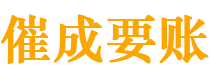 银川债务追讨催收公司